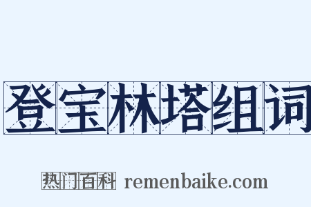 登宝林塔组词是什么意思的图片